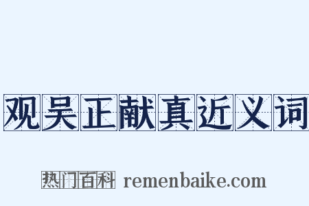 观吴正献真近义词是什么意思的图片